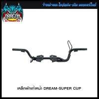 เหล็กพักเท้าหน้า DREAM-SUPER CUP (4425108292000) #SRK