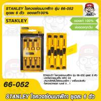 STANLEY ไขควงซ่อมนาฬิกา รุ่น 66-052 ชุดล่ะ 6 ตัว  ของแท้100%