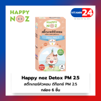 Happy Noz Orange formula แฮปปี้ โนส ดีท็อกซ์ พีเอ็ม 2.5 สติ๊กเกอร์หัวหอม แผ่นแปะ หัวหอม 6 ชิ้นต่อกล่อง