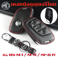 ซองหนังใส่รีโมท All NEW MG5 / MG HS / MG-ZS EV โลโก้เงิน เคสรีโมท เคสกุญแจ กันรอย กันกระแทก