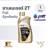 PTT ปตท น้ำมันเครื่องมอเตอร์ไซต์ Challenger 2T Full Synthetic 1L