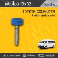 CTEC เฟืองไมล์ TOYOTA: COMMUTER เบนซิน โตโยต้า คอมมูเตอร์ *10x32