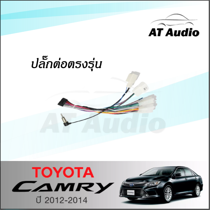 at-audio-หน้ากากวิทยุ-camry-ปี2012-ใช้สำหรับขนาดหน้าจอ-10นิ้ว-พร้อมปลั๊กต่อตรงรุ่น-ซื้อหน้ากากพร้อมจอทุกสเปคแถมฟรีกล้องถอย