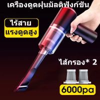 เครื่องดูดฝุ่นในรถไร้สาย เครื่องดูดฝุ่นมือถือ 120W 6000Pa Car Vacuum Cleaner 6000Pa เครื่องดูดฝุ่น ไร้สาย การดูดแรง เครื่องดูดในรถ เครื่องดูดฝุ่นในรถ เครื่องดูดไรฝุ่น Coreless Car Vacuum Cleaner