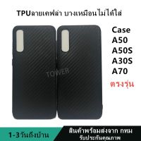 เคสลายเคฟล่าซิลิโคน TPU Case Samsung A50 A50S A30S A70 ลายคาร์บอน เคฟล่า ดำด้าน เคสบาง เบา ไม่เป็นรอยนิ้วมือ