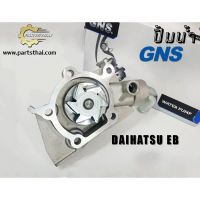 ปั้มน้ำ GNS รุ่นรถ DAIHATSU EB S38/40 ท่อตรง (GWD-30A)