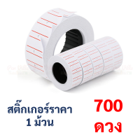 สติ๊กเกอร์ราคา 1 ม้วน มี 700 ดวง ป้ายราคา สติ๊กเกอร์ เครื่องตีราคา สติกเกอร์ตีราคา กระดาษตีราคา ป้ายราคา