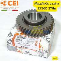 เฟืองเกียร์5 ราวล่าง ISUZU DECA360 ZF360 ZF330 9S1310 37ฟัน 1324303003 CEI ITALY *85690