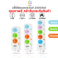 ปลั๊กไฟ ปลั๊ก 3ช่อง/4ช่อง มีUSB 2300W มีมอก. รางปลั๊กไฟ ปลั๊กUSB ปลั๊กพ่วง ปลั๊กอเนกประสงค์ 2.6เมตร 4.5เมตร 9.1เมตร