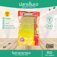 ปลาเค็มเจ (3 ชิ้น) โยตา 150 กรัม ปลาเจ อาหารเจแช่แข็ง อาหารสดเจ อาหารมังสวิรัติ ตราโยตา ((พร้อมส่ง))