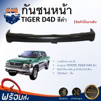 กันชนหน้า โตโยต้า ไทเกอร์ D4D ปี 2000-2002 ตรงรุ่น กันชน กันชนหน้า tiger **งานดิบ ต้องทำสีเอง** กันชนหน้า TOYOTA HILUX TIGER D4D 2000