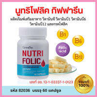 สดชื่นแข็งแรง?กิฟารีนนูทริโฟลิค1กระปุก(60แคปซูล)???สินค้าแท้100%My$HOP