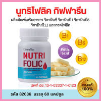 สดชื่นแข็งแรง?กิฟารีนนูทริโฟลิค1กระปุก(ปริมาณบรรจุ60แคปซูล)?สินค้าแท้100%INSขายของแท้เท่านั้น?