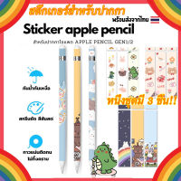 ?ส่งไวจากไทย?Stickerปากกาสำหรับ,ลายการ์ตูนน่ารักๆ Apple pencil sticker Gen 1 &amp; 2 สติ๊กเกอร์ ปกป้องกันรอย สำหรับปากกาไอแพด
