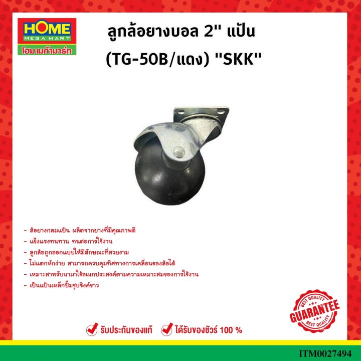 ลูกล้อยางบอล 2" แป้น (TG-50B/แดง) "SKK" Casters TG-50B ขนาด 50มม. 2นิ้ว ล้อบอลกลมหมุนได้ 360องศา ขนาด บรรจุ x4ล้อ #โฮมเมก้ามาร์ท
