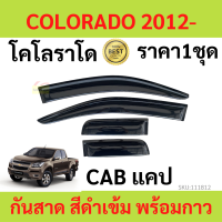 กันสาด คิ้วกันสาด COLORADO CAB แคป  โคโลราโด 2012-2020 เชฟโรเลต 2012 2013 2014 2015 2016 2017 2018 2019 2020 กันสาดประตู คิ้วกันสาดประตู คิ้วกันสาด