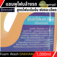 ซุปเปอร์โฟมวอช DAKHAM (กลิ่นแคนตาลูป) ขนาด 1000มล (c044) โฟมล้างรถ