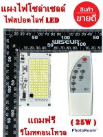 แผงไฟโซล่าเซลล์ LED/25W 40W 60W 100W 200W พลังงานแสงอาทิตย์ 3.3V, 3.7V ฟรี (รีโมทคอนโทรล) "สินค้าพร้อมส่ง"