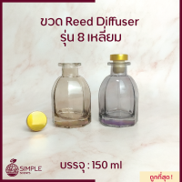 ขวด​ Reed Diffuser รุ่น 8 เหลี่ยม​ ขนาด​ 150 ml