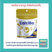 Amsel CalciBo แอมเซล แคลซิโบ 30 แคปซูล กระดูกและฟัน (Ziplock)