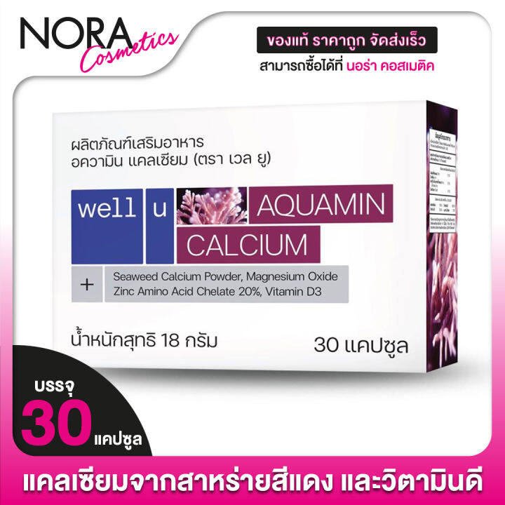 well-u-aquamin-calcium-เวล-ยู-อความิน-แคลเซียม-30-แคปซูล