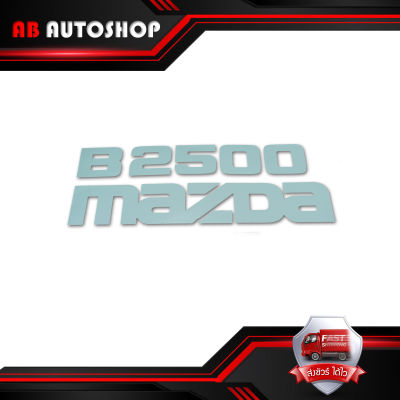 สติ๊กเกอร์ Sticker B2500 MAZDA สี Dark Grey B2500 Fighter Mazda 2, 4 ประตู ปี1998 - 2006 ขนาด 27x10 .มีบริการเก็บเงินปลายทาง
