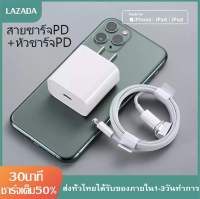 ชุดชาร์จสำหรับไอโฟน PD สายชาร์จไอโฟน PD+หัวชาร์จไอโฟน PD 20วัตต์ สายชาร์จไอโฟนแท้ 100% หัวชาร์จ PD 20W สำหรับ iphone 12/11/x/8/7+/xr/xs/6/13/13Pro MAX