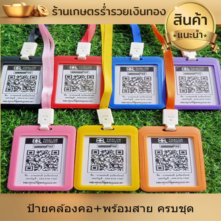 ป้ายสแกน-ชำระเงินผ่าน-qr-code-ป้ายคิวอาร์โค้ด-พร้อมเพย์-สแกนจ่ายเงิน-ป้ายคล้องคอ-พร้อมสาย-สั่งซื้อส่งคิวอาร์โค้ดทางแชท-สแกนปุ๊บ-จ่ายปั๊บ