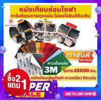 New!!หนังเทียมยี่ห้อ CROWN ซื้อ2แถม1 หนังเทียมมีกาวในตัว 10x50 ซม. หนังเทียมซ่อมโซฟา แผ่นปะเบาะ หนังซ่อมเบาะเก้าอี้ แผ่นซ่อมโซฟา แผ่นแปะโซฟา