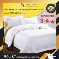 ปลอกผ้านวม satin สำหรับเตียง 3.5 ฟุต และ 6 ฟุต คุณภาพโรงแรม 5 ดาว ปลอกผ้าห่ม quilt cover ปลอกผ้าห่มนวม duvet cover