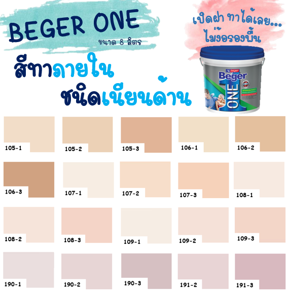 beger-one-สีทาภายในผสมรองพื้น-สีพีช-ขนาด-3-ลิตร-สีน้ำ-สีรองพื้น-สีทาบ้าน-จบครบในตัวดียว