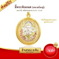 จี้พระพิฆเนศ ปางรีนาโมจัน คณปติ ปางแก้กรรม    ขนาดใหญ่ พร้อมส่ง!