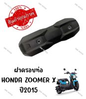 กันร้อนครอบท่อ HONDA ZOOMER X ปี2015-2019