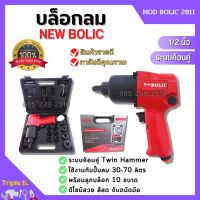 บล็อกลม ขนาด 1/2"นิ้ว NEW BOLIC รุ่น MOD BOLIC 2811 พร้อมลูกบล็อก 10 ขนาด