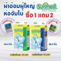 Sunmed ผ้าอ้อมผู้ใหญ่ ซันเมด แบบเทปแปะ Size L-XL (จำนวน 1 ห่อ 24+2 ชิ้น)