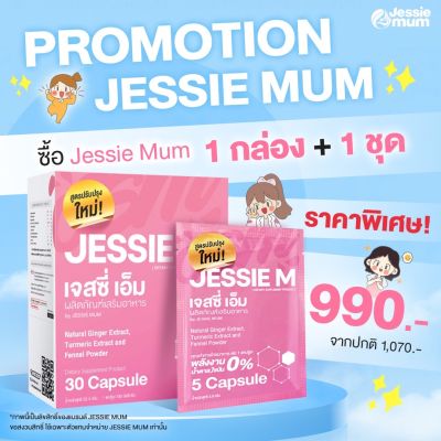 เจสซี่มัม Jessie Mum Jessiemum อาหารเสริมสมุนไพร เพิ่มน้ำนม บำรุงน้ำนม และร่างกายคุณแม่หลังคลอด  1 กล่อง 30 แคปซูล และ แบบ 1 ซอง 5 แคป