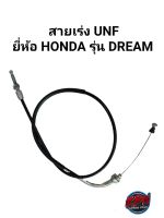 สายเร่ง UNF ยี่ห้อ YAMAHA รุ่น DREAM110I