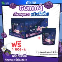 HandyHerb Gnite จีไนท์ กัมมี่ เยลลี่นอนหลับ (6 ซอง 24 ชิ้น แถมฟรี Gnite Gummy 1 ซอง ) เคี้ยวหนุบหนับ หลับเต็มอิ่ม! เหมาะคนไม่ชอบกินยา นอนไม่หลับ