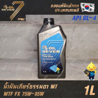 S-OIL MTF 75W-85W น้ำมันเกียร์ ธรรมดา MT เกียร์กระปุก น้ำมันเฟืองท้าย น้ำมันเกียร์ทรานเฟอร์ 1 ลิตร