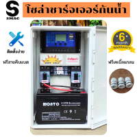 SMAC ชุดนอนนากันน้ำ ชาร์จเจอร์30A 50โวลท์ พร้อมกล่องกันน้ำ พลังงานแสงอาทิตย์ ชุดคอนโทรล โซล่าเซลล์ แถมสายคีบแบต ไม่รวมแผงโซล่า