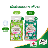 ผ้าอ้อมผู้ใหญ่แบบกางเกง แอคตี้ (Acty) ไซต์ L-XL แพมเพิสผู้ใหญ่ คุณภาพพรีเมี่ยม จากญี่ปุ่น  รองรับ 300cc 1 ห่อ และ รองรับ 600cc 1 ห่อ นุ่ม แห้งสบาย