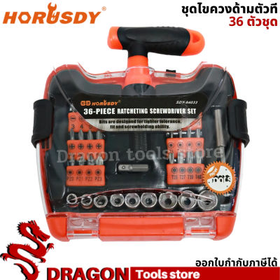 ชุดไขควงด้ามตัวที 36ตัว/ชุด Horusdy (36 Pcs Screwdriver Set) ชุดไขควง ไขควงด้ามตัวที