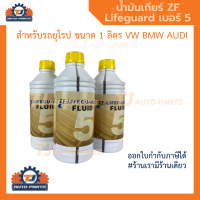 น้ำมันเกียร์ออโต้ ZF Lifeguard เบอร์ 5 สำหรับรถยุโรป ขนาด 1 ลิตร VW BMW AUDI