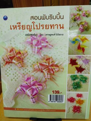 หนังสือ ฝึกสอนพับริบบิ้นเหรียญโปรยทาน (ฉบับสุดคุ้ม)