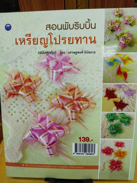 หนังสือ-ฝึกสอนพับริบบิ้นเหรียญโปรยทาน-ฉบับสุดคุ้ม