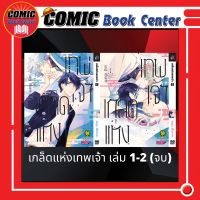 เกล็ดแห่งเทพเจ้า เล่ม1-2 *จบ*