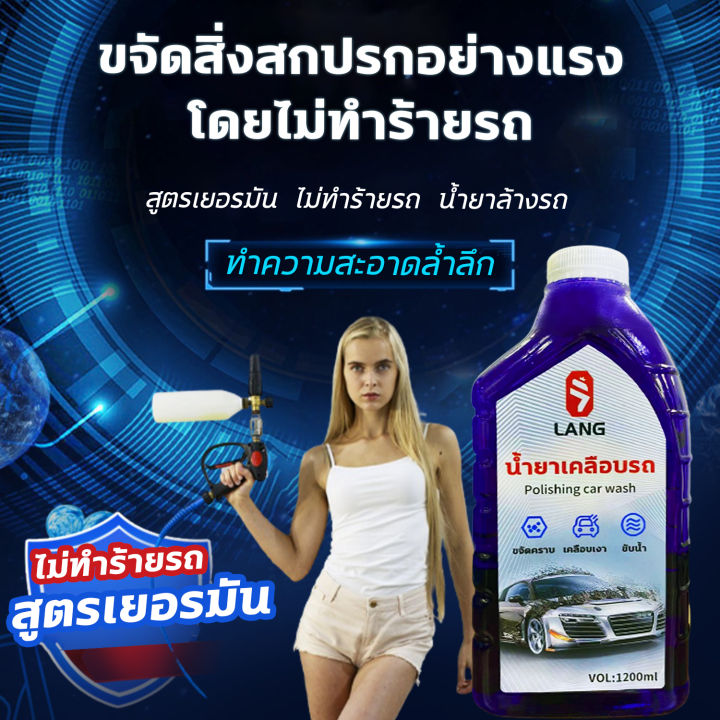 เข้มข้นสุดๆ-lang-โฟมล้างรถยนต์-น้ำยาล้างรถ-โฟมล้างรถไม่ถู-1200ml-ขจัดคราบ-เพิ่มเงา-3in1โฟมล้างรถ-ไม่ทำลายสีรถ-ไม่ทิ้งรอยน้ำ-การปนเปื้อน-การชุบคริสตัล-การเคลือบ-น้ำยาโฟมล้างรถ-น้ำยาล้างรถ-การเคลือบให้ร