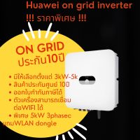 Huawei SUN2000 On-grid grid tie inverter 3kWและ5kW(เงินสด) หัวเว่ย อินเวอร์เตอร์ ออนกริด +WIFI ยื่นการไฟฟ้าได้ ราคานี้รวมภาษีมูลค่าเพิ่มแล้ว