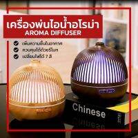 เครื่องพ่นไอน้ำอโรม่า Aroma Diffuser พ่นน้ำมันหอมระเหย เพิ่มความชุ่มชื้นในอากาศ มีไฟ LED เปลี่ยนสีได้ ควบคุมด้วยรีโมท ความจุมากถึง 500ml