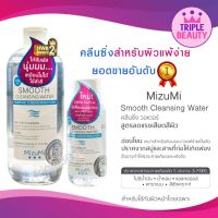 MizuMi Smooth Cleansing Water มิซึมิ สมูธ คลีนซิ่ง วอเตอร์ คลีนซิ่งวอเตอร์ สลายเมคอัพ สัมผัสนุ่มลื่น ลดการทำร้ายผิว ห่างไกลริ้วรอย